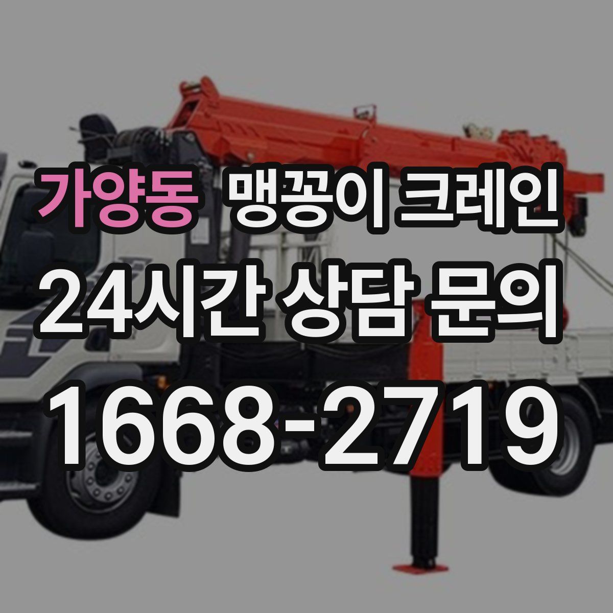 가양동 맹꽁이 크레인