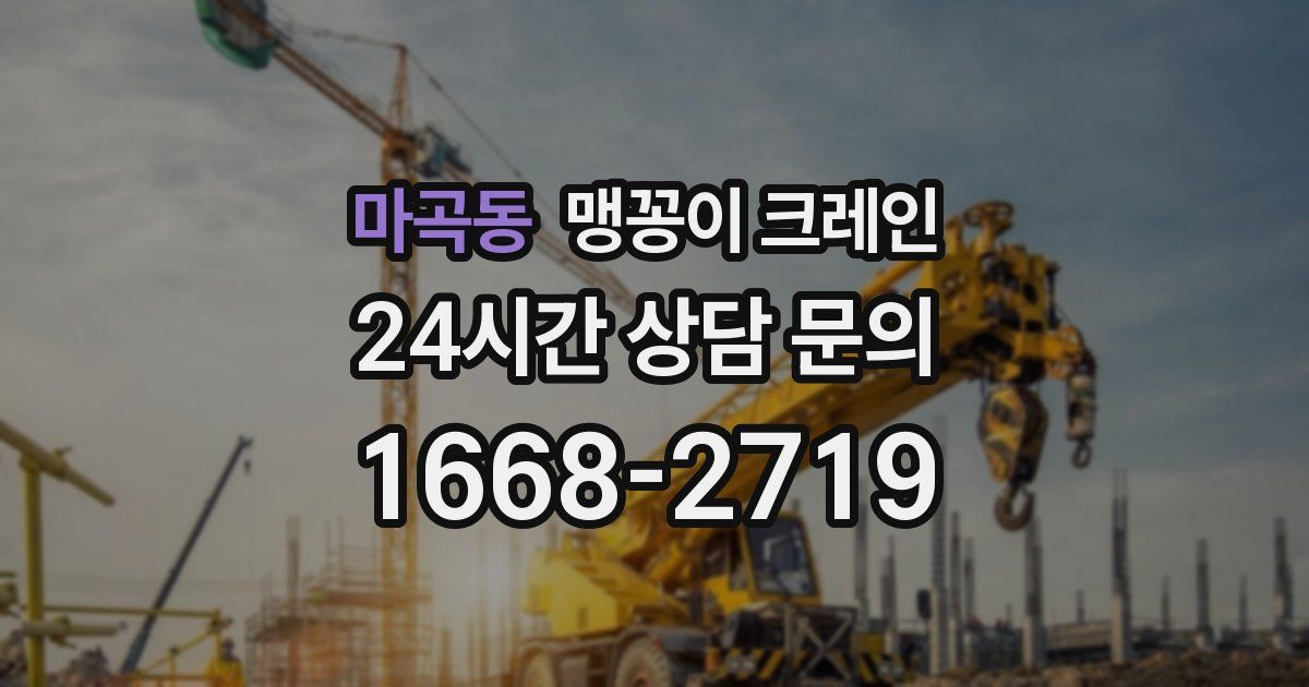 마곡동 맹꽁이 크레인