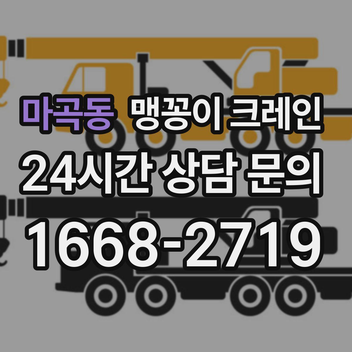 마곡동 맹꽁이 크레인