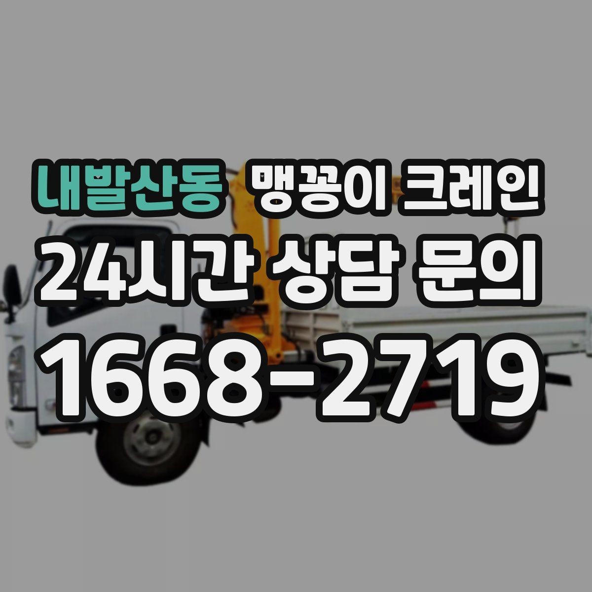 내발산동 맹꽁이 크레인 좁은 현장에서도 장비를 세우는 요령