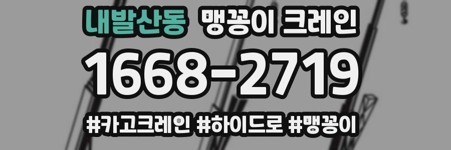 내발산동 맹꽁이 크레인