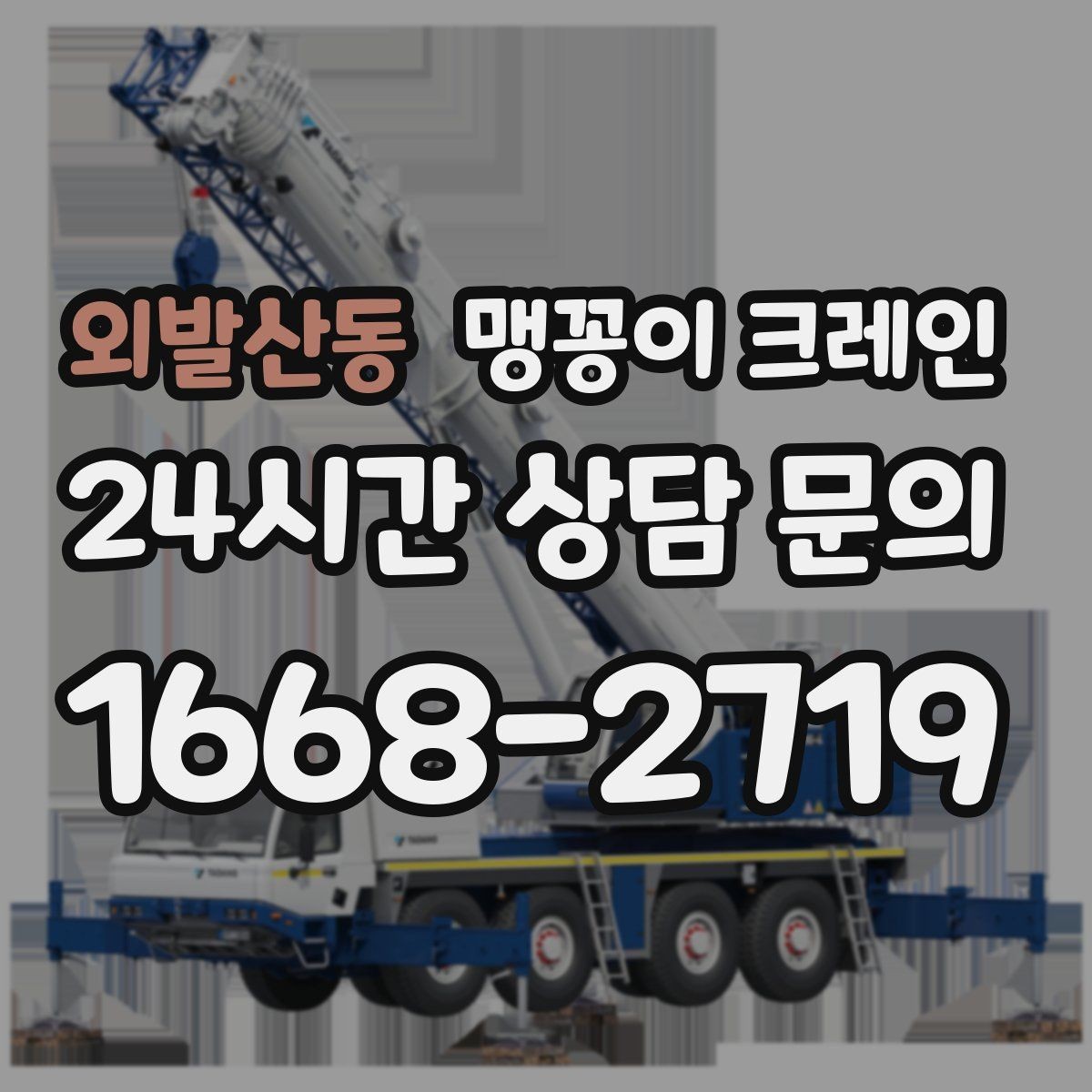 외발산동 맹꽁이 크레인 직진 동선만 가능한 현장 대응 방법
