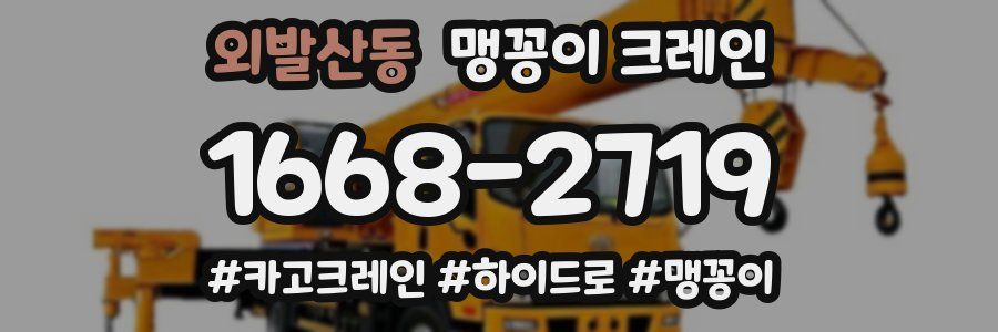 외발산동 맹꽁이 크레인