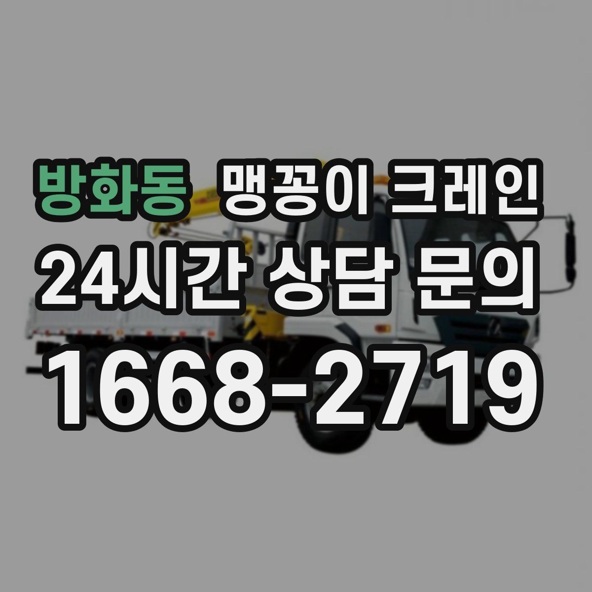 방화동 맹꽁이 크레인 바람이 강한 날 사전 확인 항목