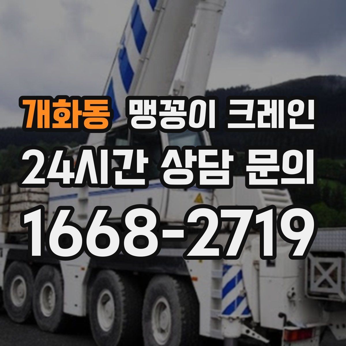 개화동 맹꽁이 크레인 냉동·냉장 장비 반입 시 주의할 점