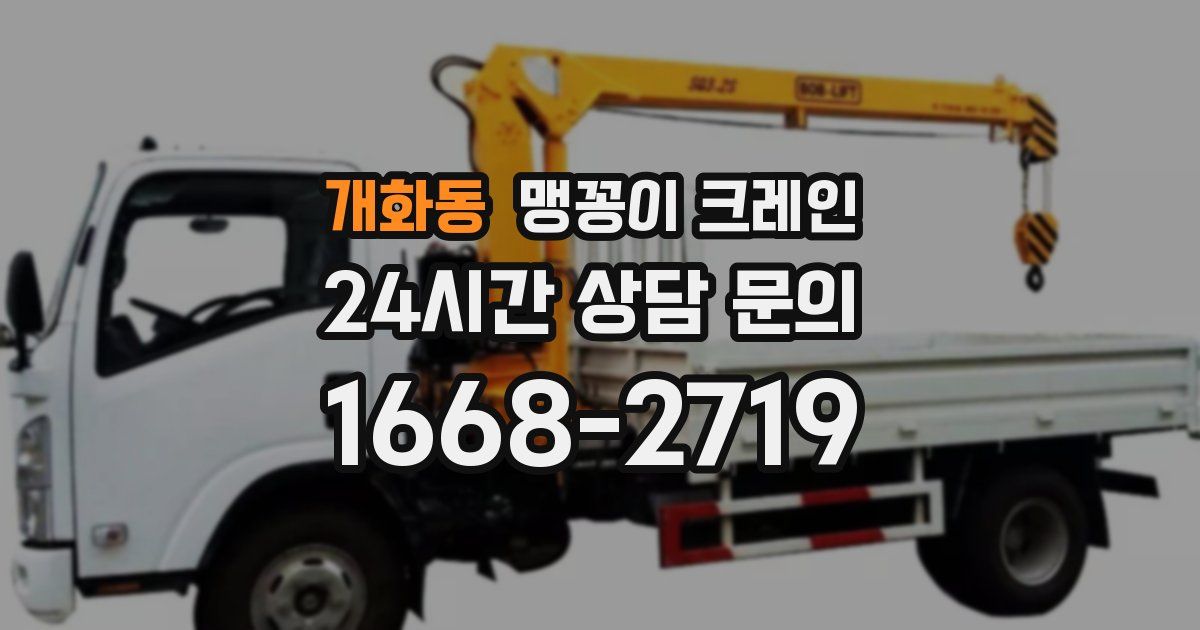 개화동 맹꽁이 크레인