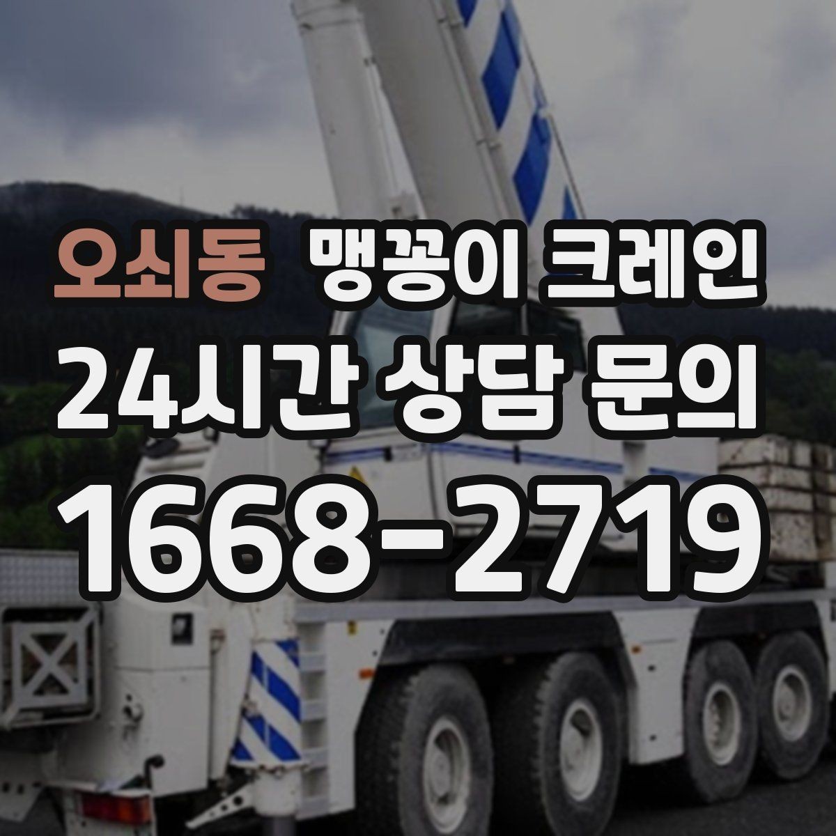 오쇠동 맹꽁이 크레인 카고 크레인과 비교해 유리한 현장 조건