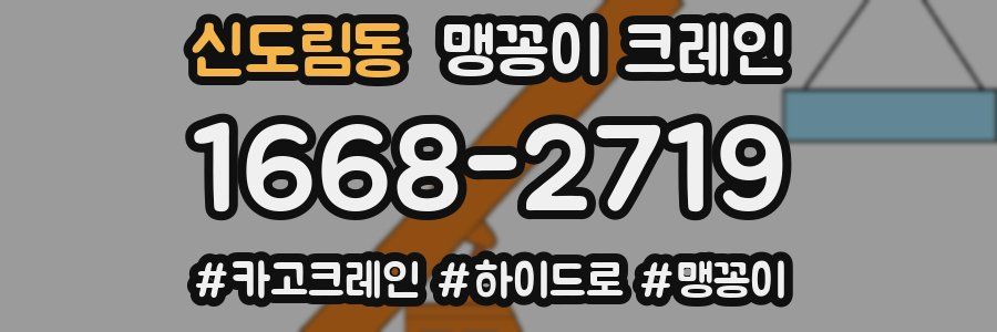 신도림동 맹꽁이 크레인