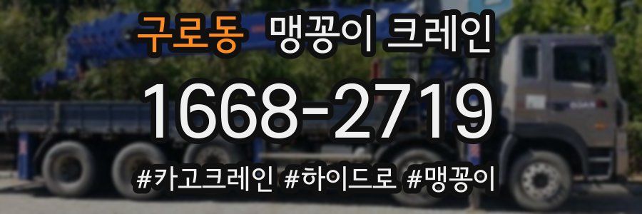 구로동 맹꽁이 크레인