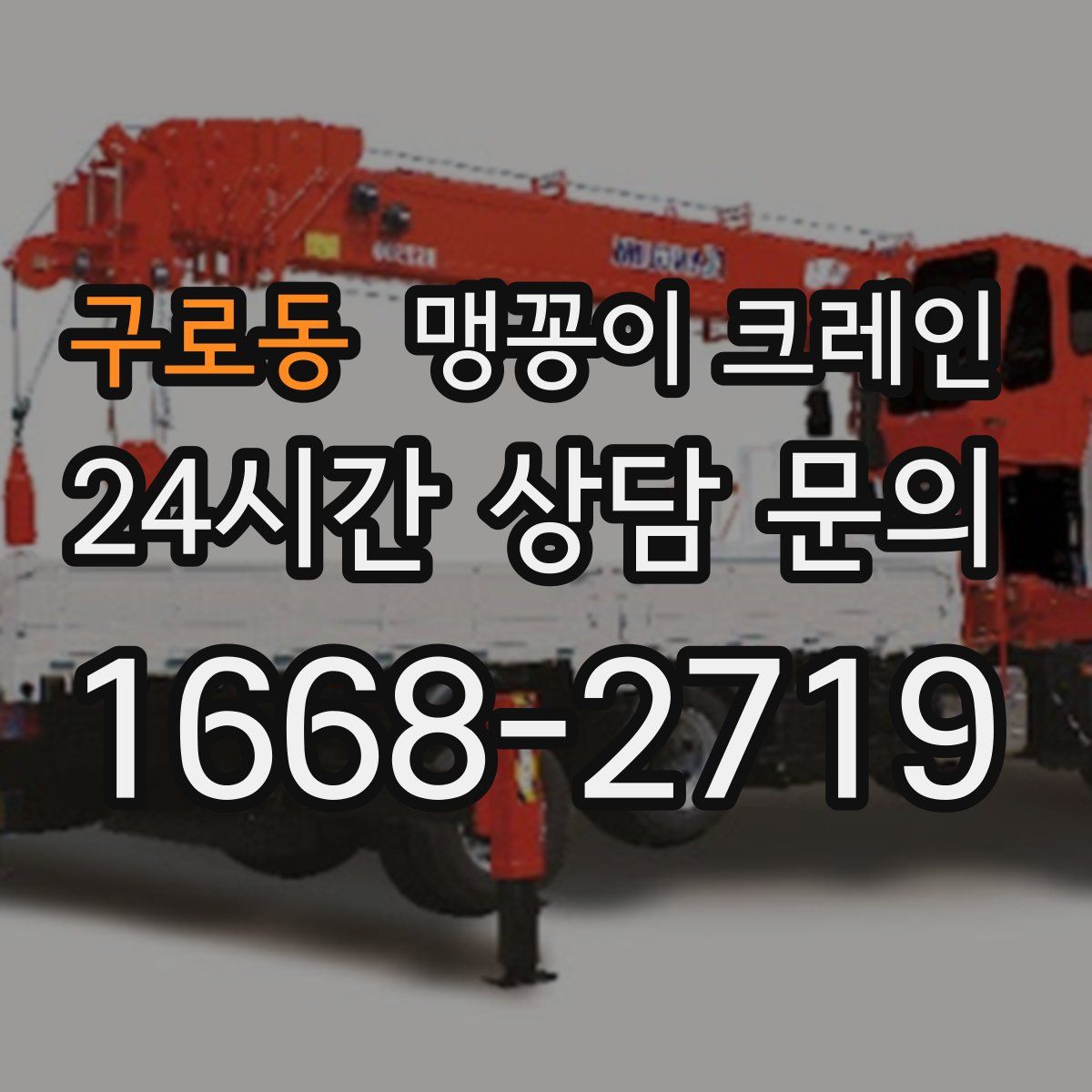 구로동 맹꽁이 크레인