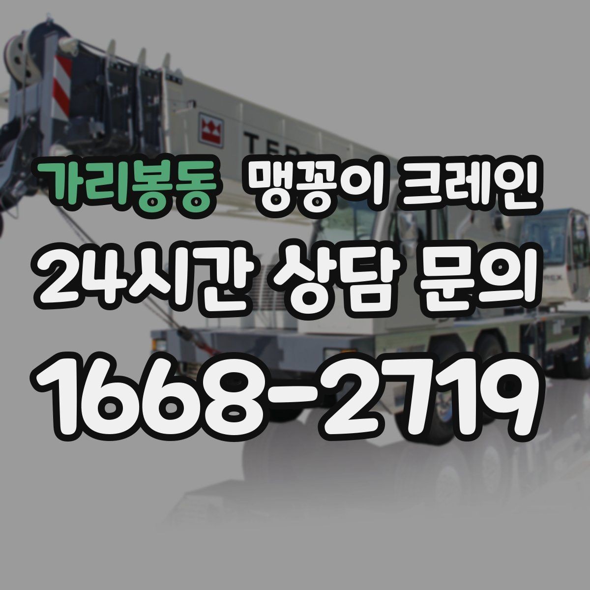 가리봉동 맹꽁이 크레인 프레스·사출기 반입 작업 전 확인할 것