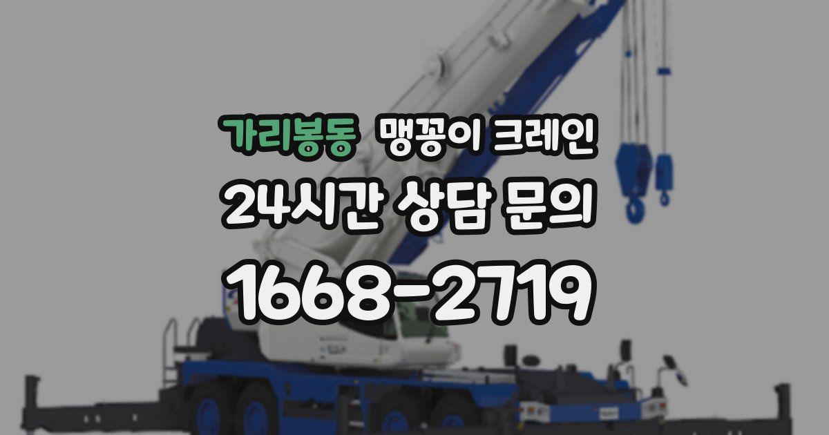 가리봉동 맹꽁이 크레인