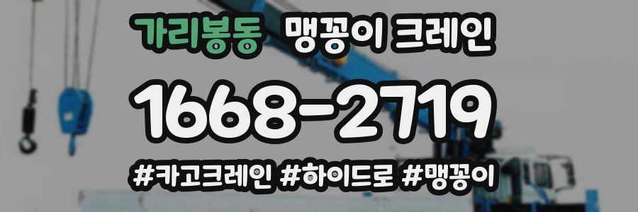 가리봉동 맹꽁이 크레인