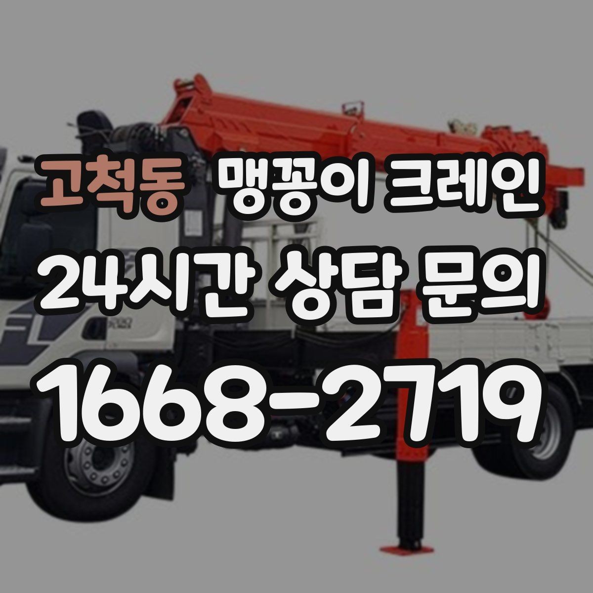 고척동 맹꽁이 크레인 비용을 좌우하는 핵심 요소 5가지