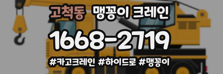 고척동 맹꽁이 크레인