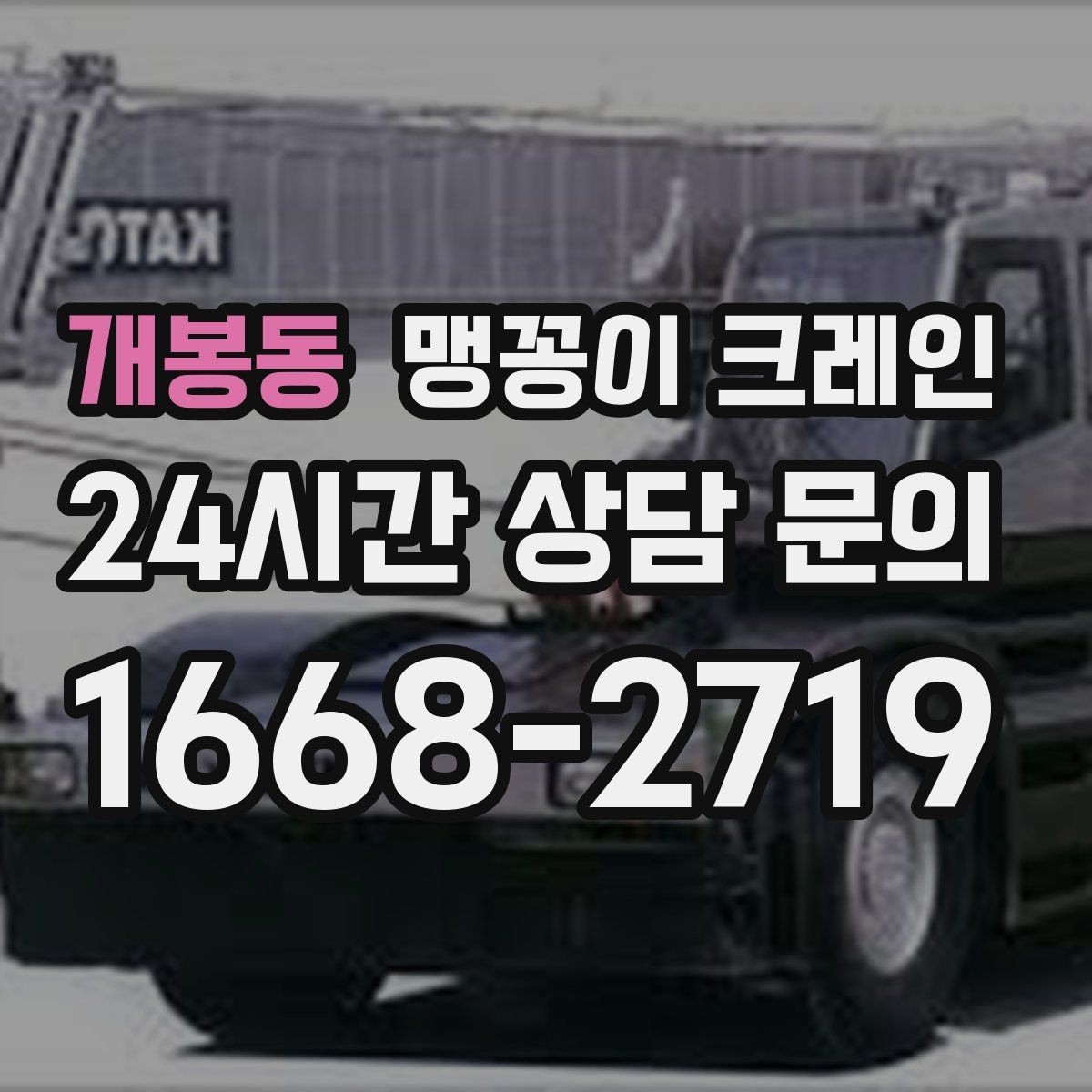 개봉동 맹꽁이 크레인 대형 가구·집기 반입 작업도 가능한가요
