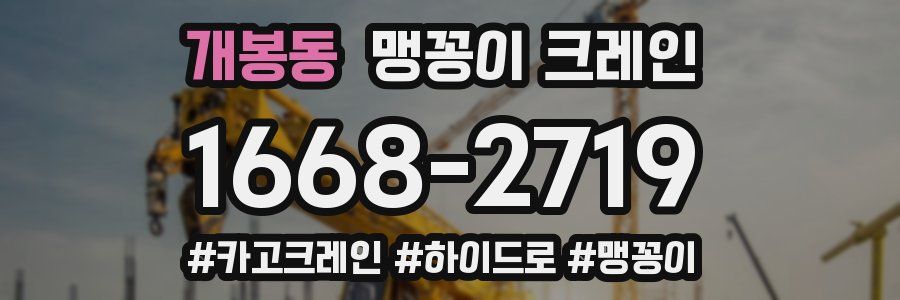 개봉동 맹꽁이 크레인