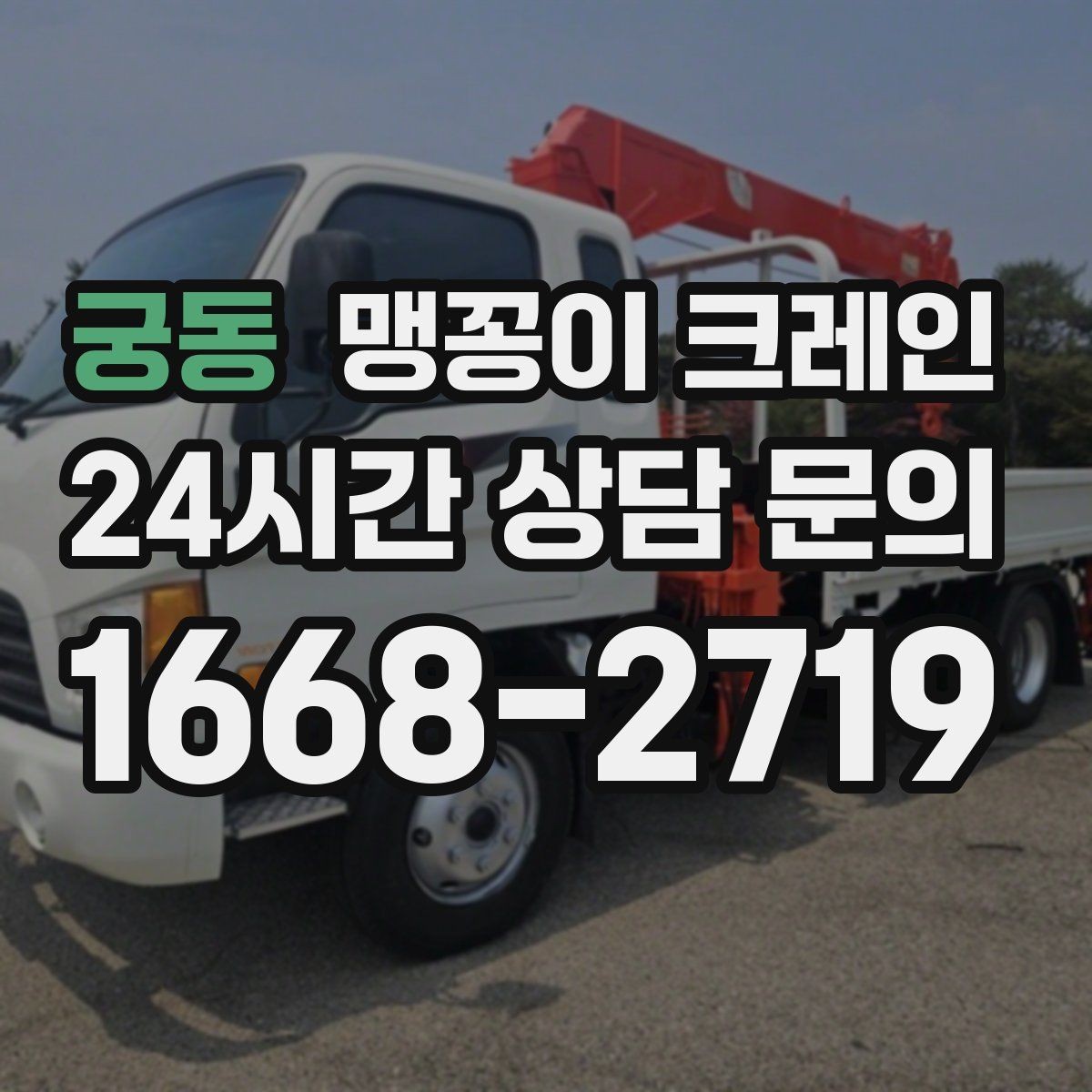 궁동 맹꽁이 크레인 유리·석재 양중 시 주의사항 정리