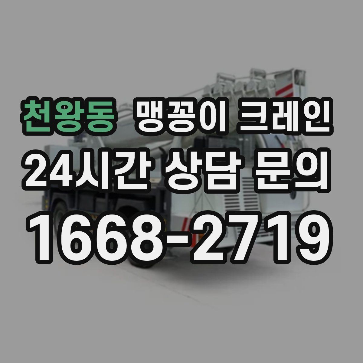 천왕동 맹꽁이 크레인 상가 앞 작업 시 민원을 줄이는 방법