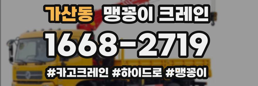 가산동 맹꽁이 크레인