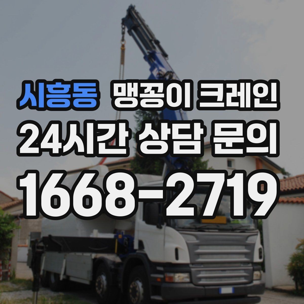 시흥동 맹꽁이 크레인 민원을 줄이는 작업 시간대 선택