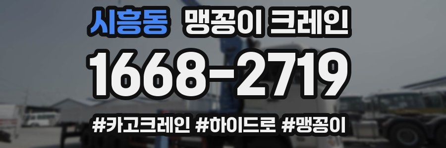 시흥동 맹꽁이 크레인
