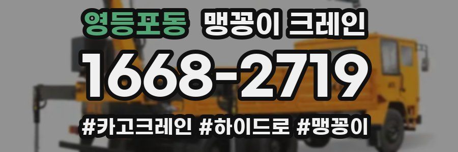 영등포동 맹꽁이 크레인
