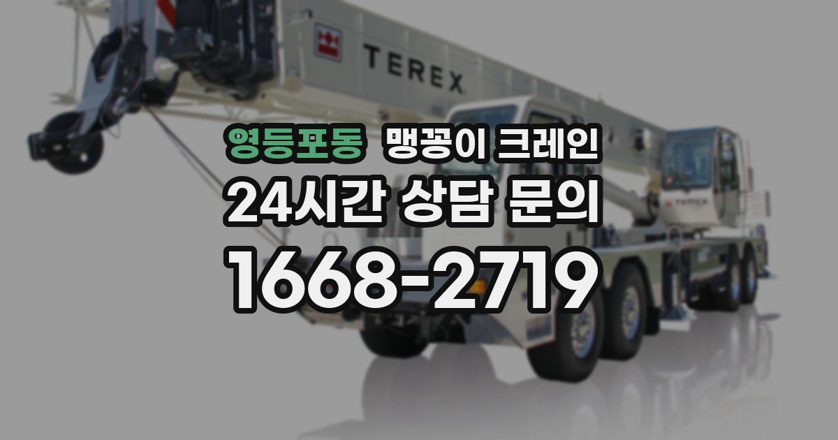 영등포동 맹꽁이 크레인