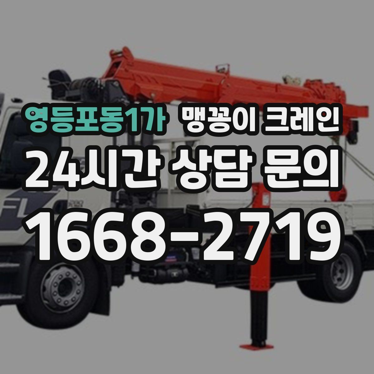 영등포동1가 맹꽁이 크레인 아웃트리거 설치 전 확인할 체크리스트