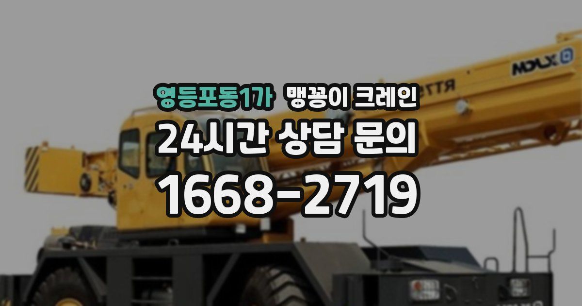 영등포동1가 맹꽁이 크레인