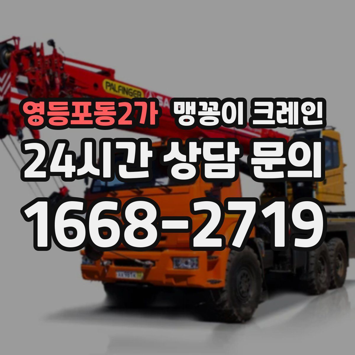 영등포동2가 맹꽁이 크레인