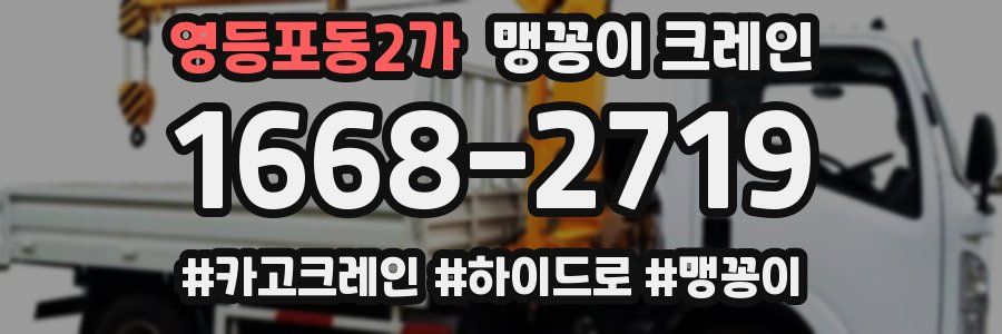 영등포동2가 맹꽁이 크레인