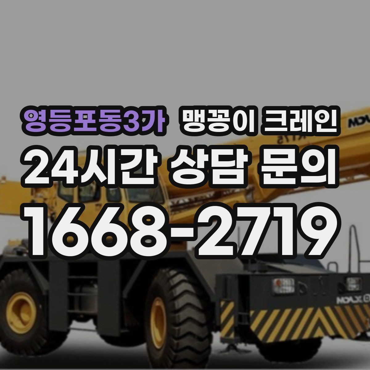 영등포동3가 맹꽁이 크레인 프레스·사출기 이동 작업 전 확인할 것