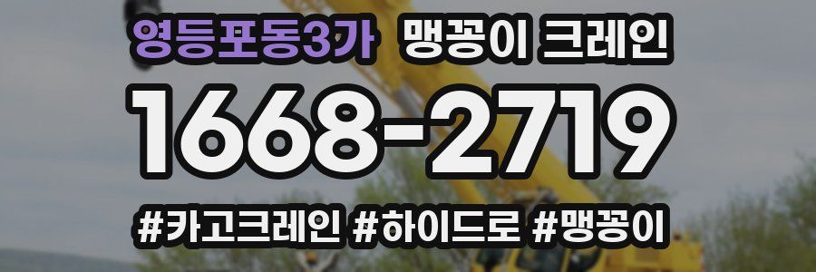 영등포동3가 맹꽁이 크레인