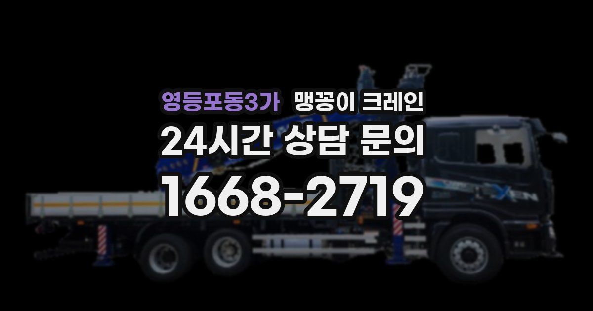 영등포동3가 맹꽁이 크레인