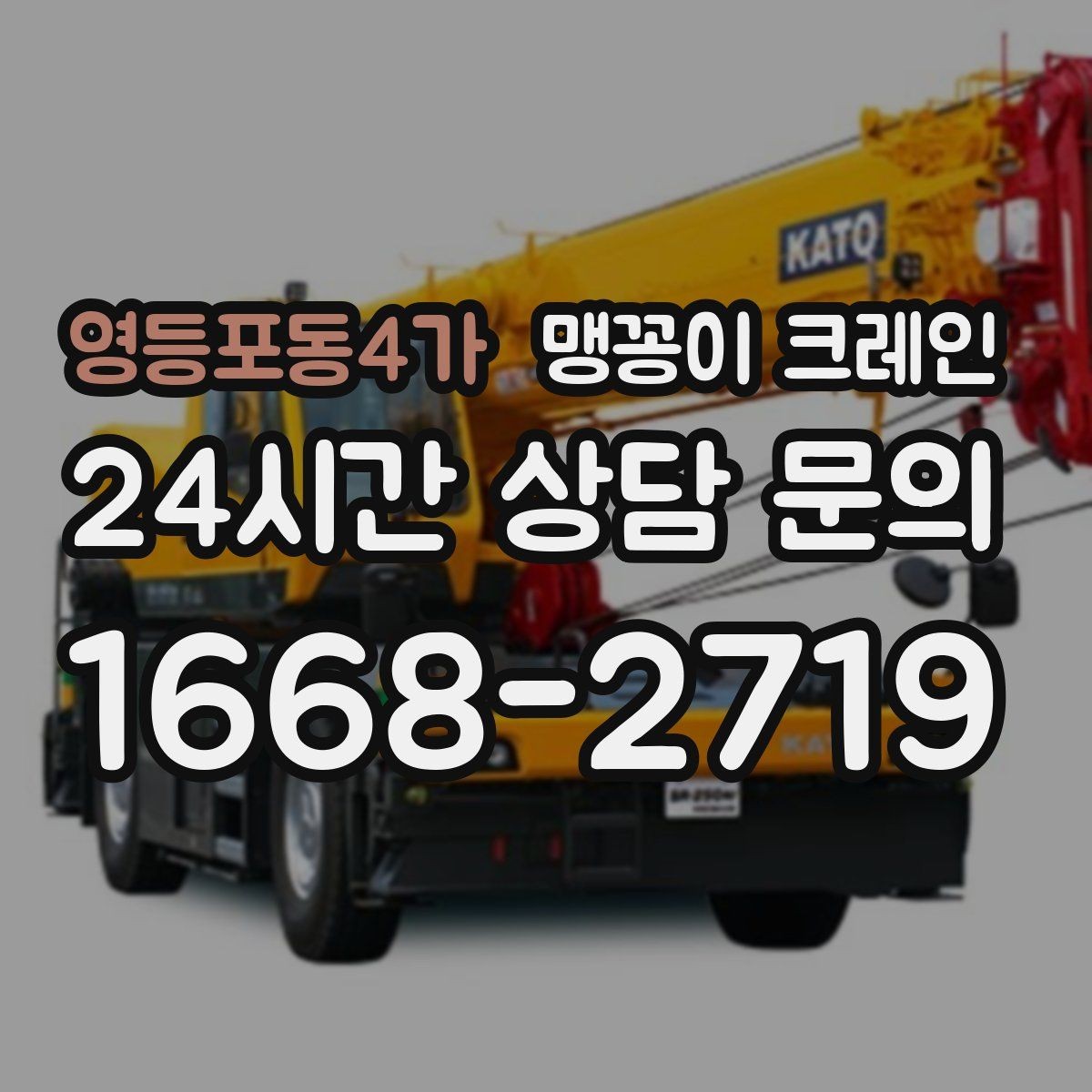 영등포동4가 맹꽁이 크레인 지면이 약한 곳에서 안정성 확보 방법