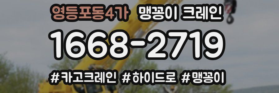 영등포동4가 맹꽁이 크레인