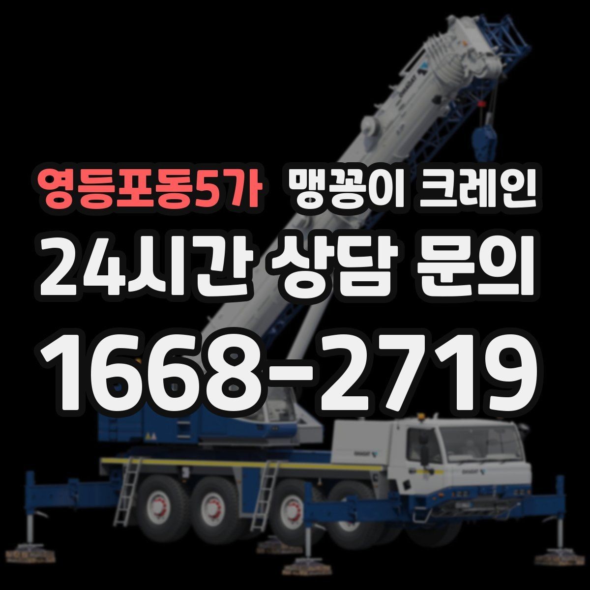 영등포동5가 맹꽁이 크레인 긴급 작업을 요청할 때 필요한 정보