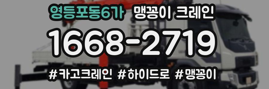 영등포동6가 맹꽁이 크레인
