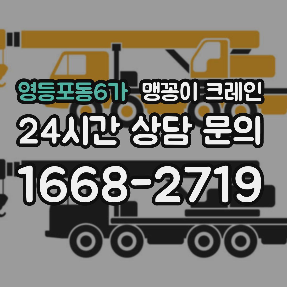 영등포동6가 맹꽁이 크레인