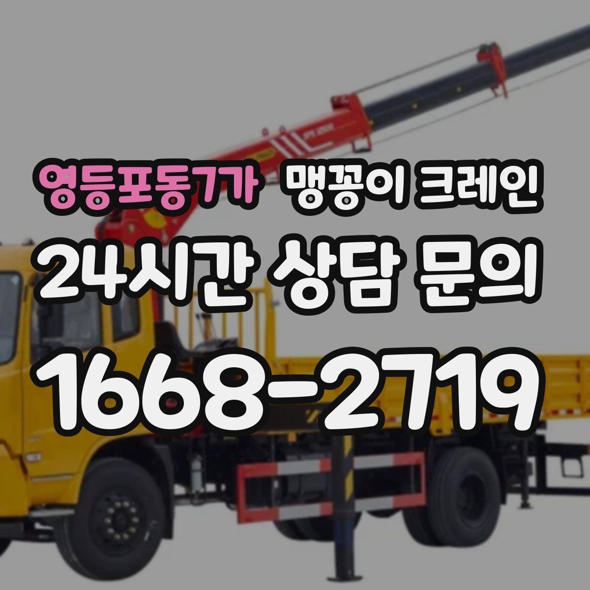 영등포동7가 맹꽁이 크레인 생산설비 교체 작업에 적합한 이유