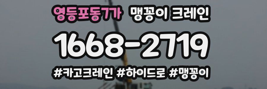 영등포동7가 맹꽁이 크레인