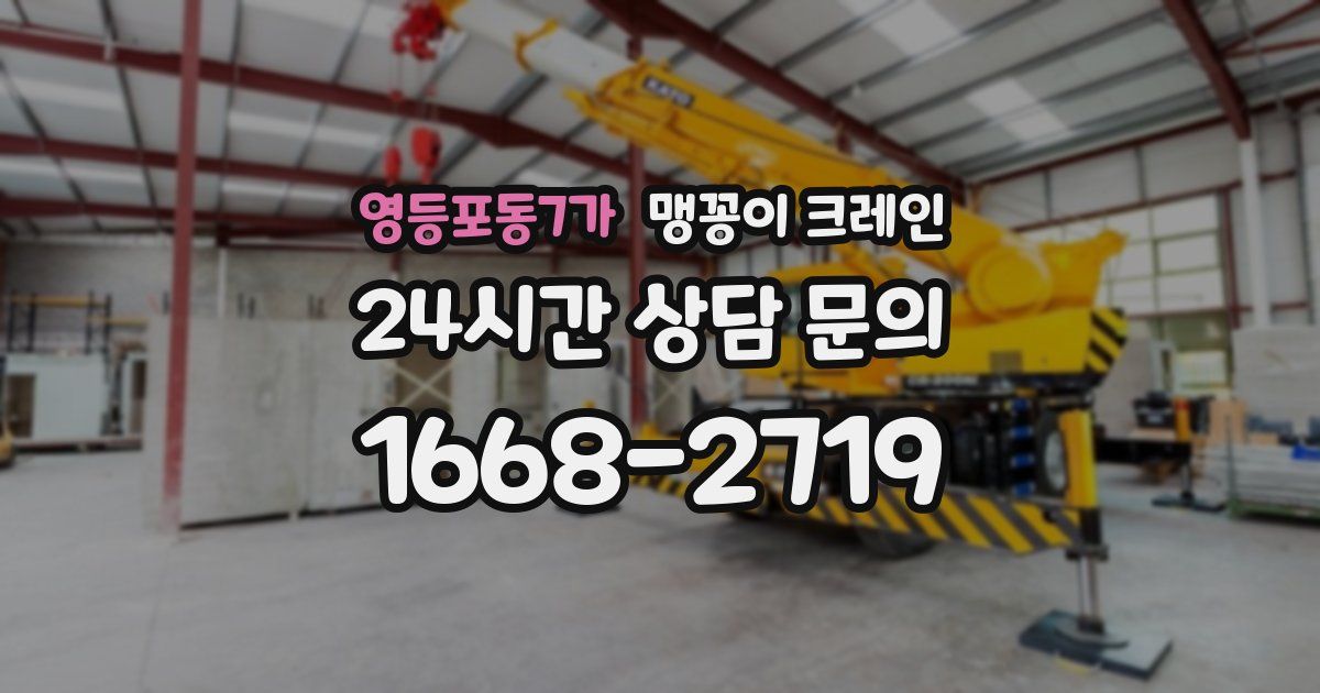 영등포동7가 맹꽁이 크레인