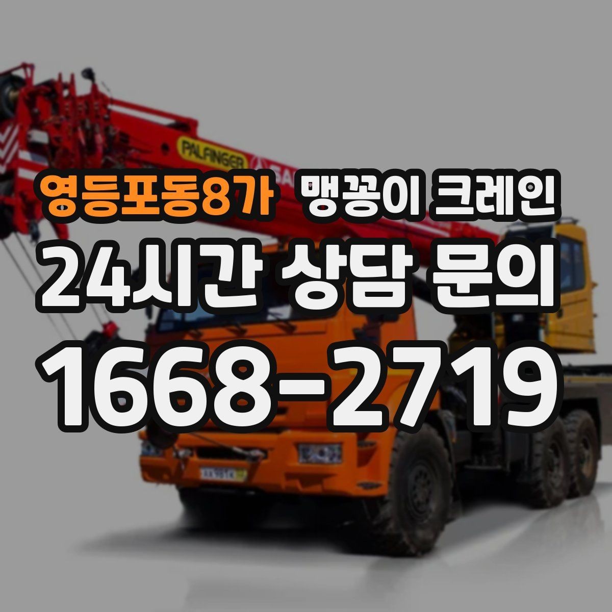 영등포동8가 맹꽁이 크레인 주말 작업을 깔끔하게 진행하는 준비
