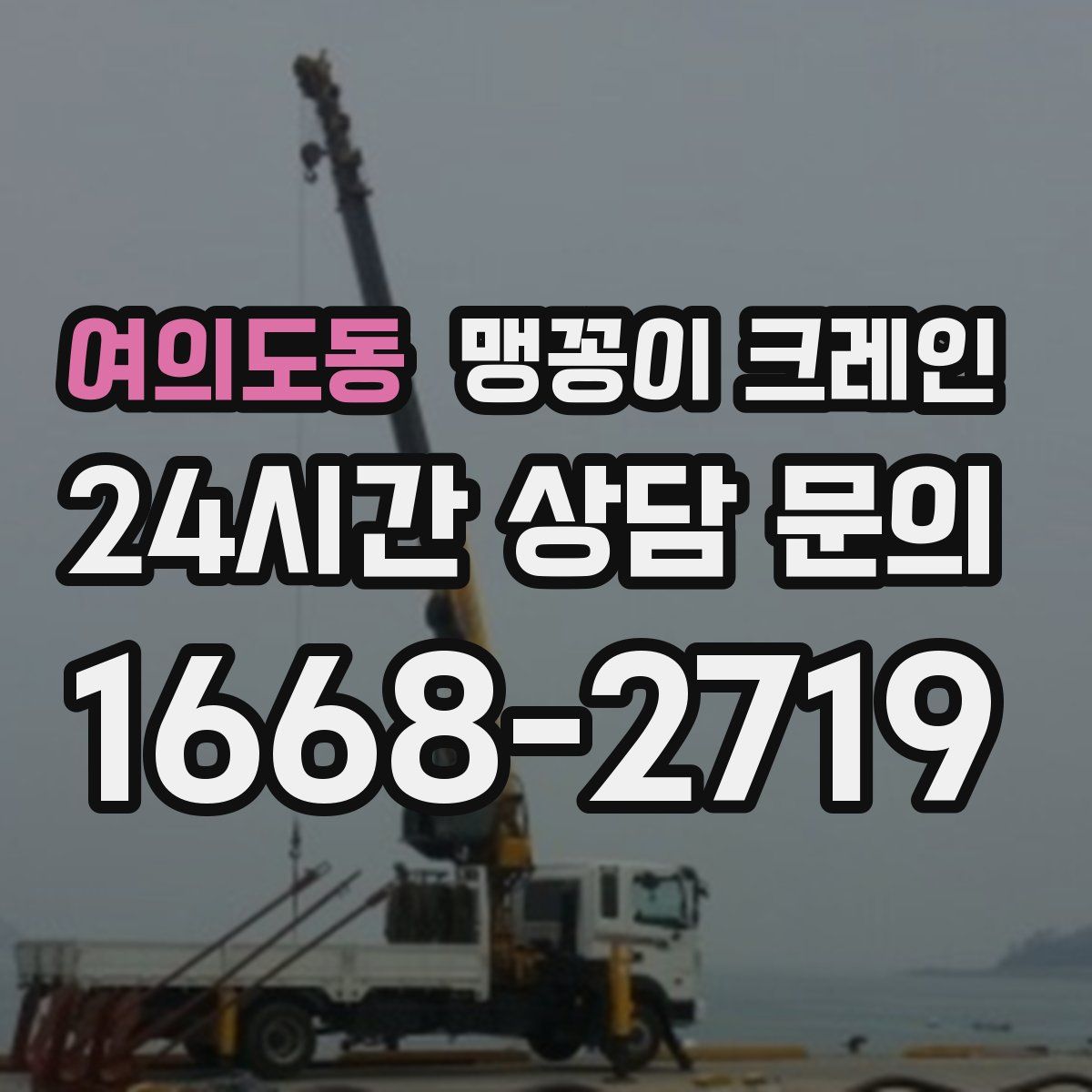 여의도동 맹꽁이 크레인