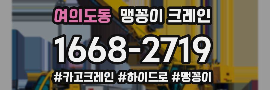 여의도동 맹꽁이 크레인