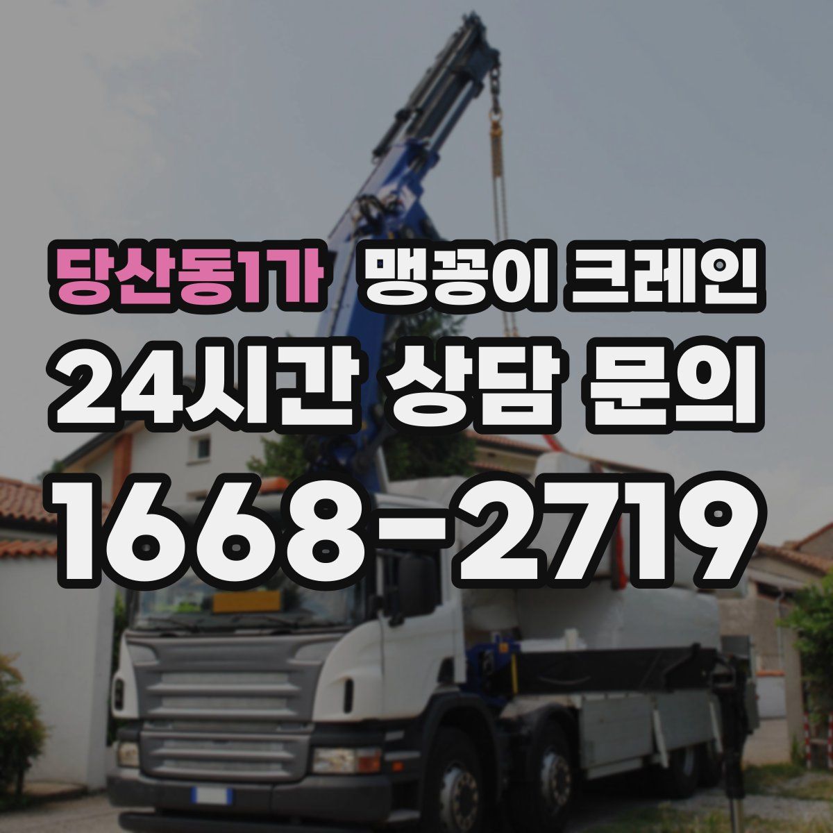 당산동1가 맹꽁이 크레인