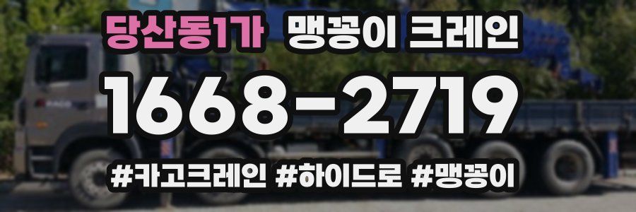 당산동1가 맹꽁이 크레인