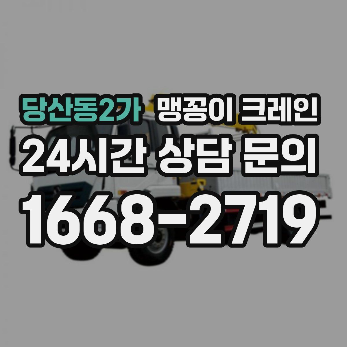 당산동2가 맹꽁이 크레인 좁은 골목에서 유도원이 필요한 이유