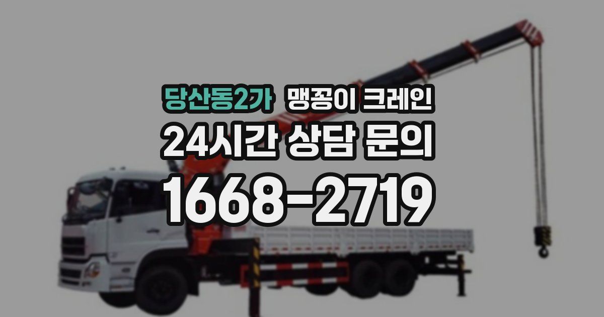 당산동2가 맹꽁이 크레인